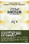子どもの治療決定権 ギリック判決とその後 : 家永登 | HMV&BOOKS