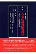 復刻解説版 古来の砂鉄製錬法 たたら吹製鉄法 : 俵国一 | HMV&BOOKS online - 9784874490617