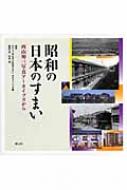 書籍/昭和の日本のすまい 西山夘三写真アーカイブズから