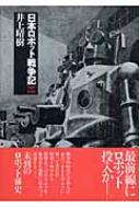 日本ロボット戦争記1939‐1945 : 井上晴樹 | HMV&BOOKS online