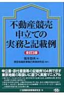 不動産競売申立ての実務と記載例 | 阪本 勁夫, 東京地裁民事執行