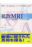 拡散MRI ブラウン運動,拡散テンソルからQ空間へ : 荒木力 | HMV&BOOKS