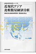 尾高煌之助/近現代アジア比較数量経済分析