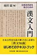 日本古代史を学ぶための漢文入門/吉川弘文館/池田温（単行本） 日本古代史を学ぶための漢文入門 - 株式会社 吉川弘文館 歴史学