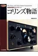 コリンズ物語 無線通信機のプレステージ Radio Classics Books