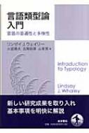 言語類型論入門 言語の普遍性と多様性 : リンゼイ・Ｊ・ウェイリー