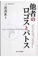 他者のロゴスとパトス 三井善止 Hmv Books Online