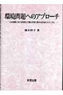 環境問題へのアプローチ ごみ問題における態度と行動の矛盾に関する