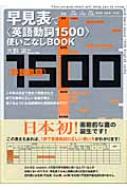 早見表で〈英語動詞1500〉使いこなしbook : 大野実 | HMV&BOOKS online