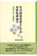 社会福祉思想としての母性保護論争 差異 をめぐる運動史 今井小の実 Hmv Books Online