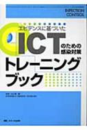 エビデンスに基づいたICTのための感染対策トレーニングブック : 大久保