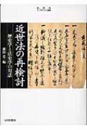 近世法の再検討 歴史学と法史学の対話 史学会シンポジウム叢書 : 藤田覚(日本史) | HMV&BOOKS online - 9784634523524