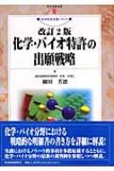 化学・バイオ特許の出願戦略 現代産業選書 : 細田芳徳