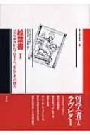 絵葉書 : ソクラテスからフロイトへ、そしてその彼方 ジャック