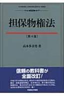 担保物権法 有斐閣法学叢書 : 高木多喜男 | HMV&BOOKS online