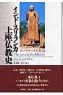 インド・スリランカ上座仏教史 テーラワーダの社会 : リチャード・ゴンブリッチ | HMV&BOOKS online - 9784393112205