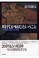 時代が病むということ 無意識の構造と美術 : 鈴木国文 | HMV&BOOKS