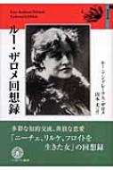 ルー・ザロメ回想録 ルー・ザロメ回想録 自伝文庫 : ルー・アンドレアス・ザロメ