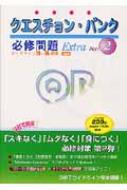 クエスチョン・バンクExtra必修問題 Part2 : 国試対策問題編集委員会