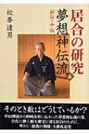 居合の研究 夢想神伝流 上 初伝・中伝 : 松峯達男 | HMV&BOOKS online