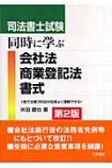 【中古】 司法書士試験同時に学ぶ商法・商業登記法・書式/法学書院/米田徹也 中古】 司法書士試験同時に学ぶ商法・商業登記法・書式 改訂版