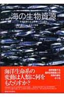 東京大学海洋研究所/海洋生命系のダイナミクス 第4巻