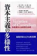 最新情報 資本主義の多様性 比較優位の制度的基礎 ピーター・A・ホール : 経済学