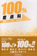 皮膚科 国試マニュアル100%シリーズ : 医学教育出版社