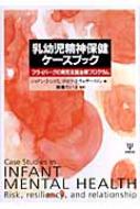 乳幼児精神保健ケースブック フライバーグの育児支援治療