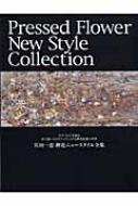 Pressedflowernewstylecollection ��c��b���ԃj��-�X�^�C���S�W