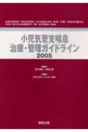 小児気管支喘息治療 管理ガイドライン 05 日本小児アレルギー学会 Hmv Books Online