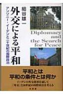 外交による平和 アンソニー イーデンと二十世紀の国際政治 細谷雄一 Hmv Books Online