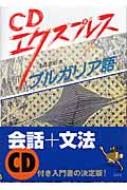 CDエクスプレス ブルガリア語 : 寺島憲治 | HMV&BOOKS online