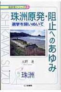 【中古】 珠洲原発・阻止へのあゆみ 選挙を闘いぬいて/七つ森書館/北野進 中古】 珠洲原発・阻止へのあゆみ 選挙を闘いぬいて/七つ森書館