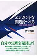 エレガントな問題をつくる―初等幾何発見的方法 エレガントな問題をつくる: 初等幾何発見的方法 | 清宮 俊雄 |本
