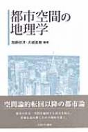 【中古】 都市空間の地理学/ミネルヴァ書房/加藤政洋 都市空間の地理学 | 加藤 政洋, 大城 直樹 |本 | 通販 | Amazon