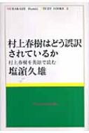 村上春樹はどう誤訳されているか 村上春樹を英語で読む MURAKAMI