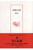 吉野裕子全集 1 : 吉野裕子 | HMV&BOOKS online - 9784409549889