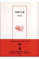 吉野裕子全集 1 - 株式会社 人文書院
