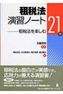 租税法演習ノート 租税法を楽しむ21問 : 佐藤英明 | HMV&BOOKS online