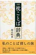 私撰枕ことば辞典 私撰 枕ことば辞典 : 鏡山昭典 | HMV&BOOKS online - 9784120036781