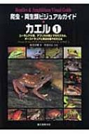 爬虫・両生類ビジュアルガイド カエル 1 ユーラシア大陸、アフリカ大陸