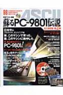 蘇るPC‐9801伝説 永久保存版第2弾 : アスキー | HMV&BOOKS online 