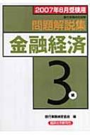 金融経済3級問題解説集 2007年6月受験用 銀行業務検定協会 : 銀行業務