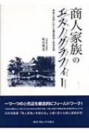商人家族のエスノグラフィ- 零細小売商における顧客関係と家族従業  /関西学院大学出版会/坂田博美（単行本） 商人家族のエスノグラフィー 零細小売商における顧客関係と家族
