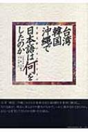 台湾 韓国 沖縄で日本語は何をしたのか 言語支配のもたらすもの 古川ちかし Hmv Books Online