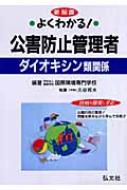 【中古】 よくわかる！公害防止管理者ダイオキシン類関係〔改訂第2版〕 よくわかる!公害防止管理者 ダイオキシン類関係 : 国際環境専門学校