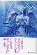 エンジェル ストーリー ダイアナ クーパー Hmv Books Online