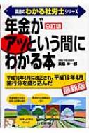 真島の「年金」がアッという間にわかる本 真島のわかる社労士シリーズ ...