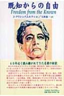 【中古】 既知からの自由/コスモス・ライブラリー/ジッドゥ・クリシュナームーティ Yahoo!オークション - 既知からの自由 ジッドゥ・クリシュナムルティ